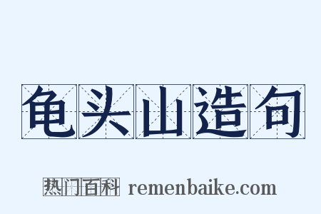 龟头山造句是什么意思的图片